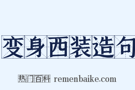 变身西装造句是什么意思的图片